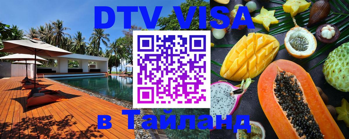 Destination Thailand Visa (DTV виза) Лондон 