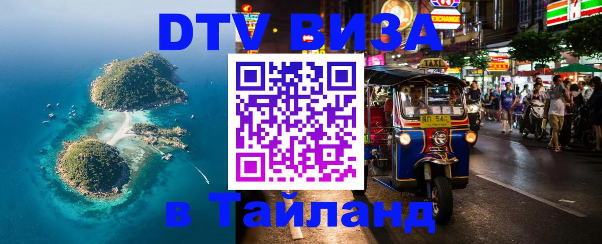 Цены на DTV визу в Таиланд — пакеты услуг, достаточно даже паспорта - 06.12.2025 